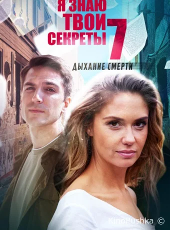 Я знаю твои секреты 7. Дыхание смерти смотреть онлайн