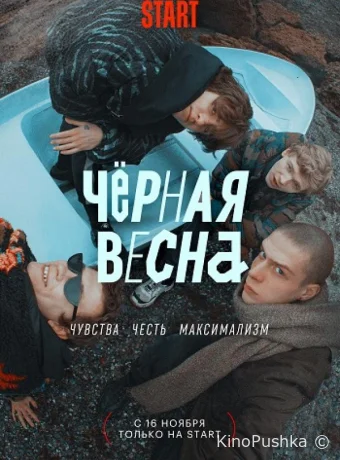 Чёрная весна смотреть онлайн