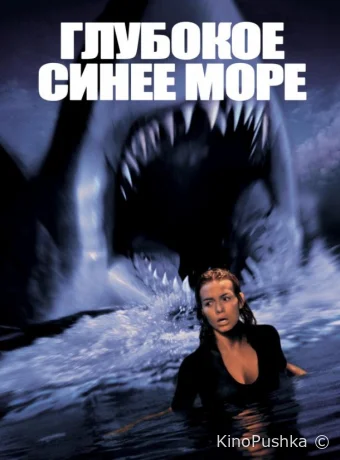 Глубокое синее море смотреть онлайн