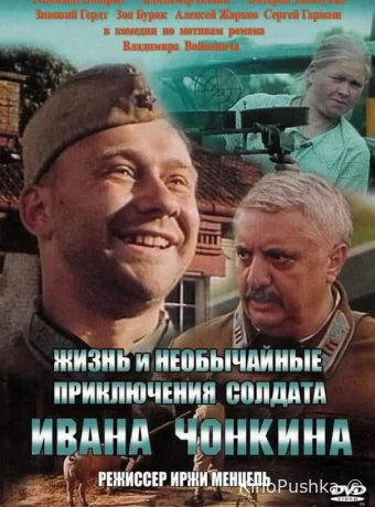 Жизнь и необычайные приключения солдата Ивана Чонкина смотреть онлайн