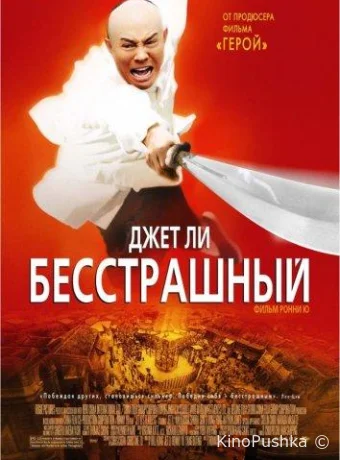 Бесстрашный смотреть онлайн