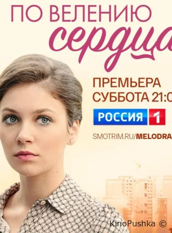По велению сердца смотреть онлайн
