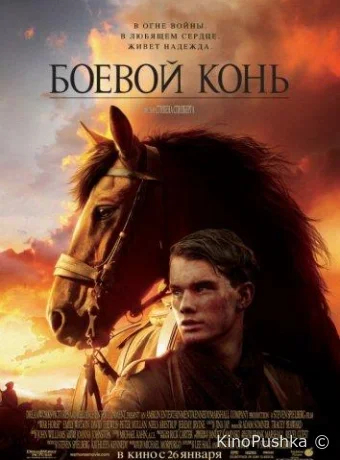 Боевой конь смотреть онлайн