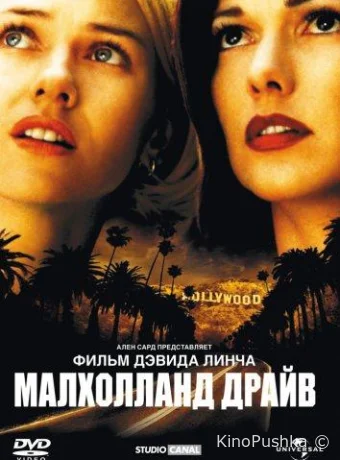 Малхолланд Драйв смотреть онлайн