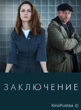 Заключение смотреть онлайн