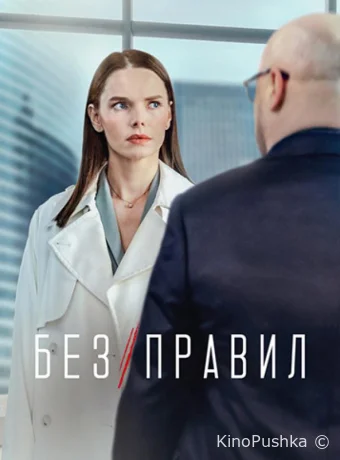 Без правил смотреть онлайн
