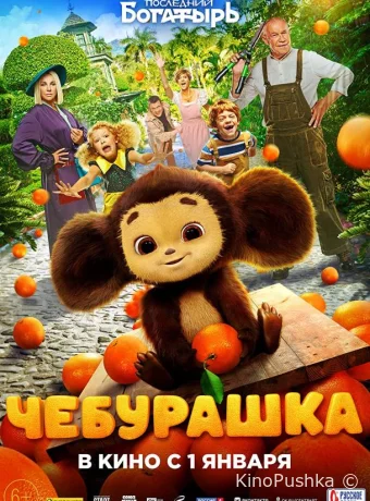 Чебурашка смотреть онлайн