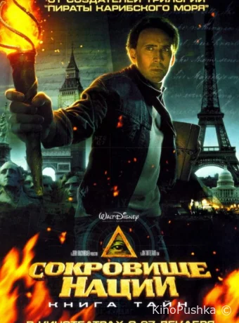 Сокровище нации: Книга Тайн смотреть онлайн