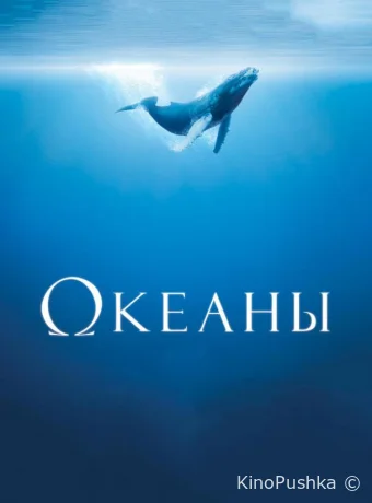 Океаны смотреть онлайн