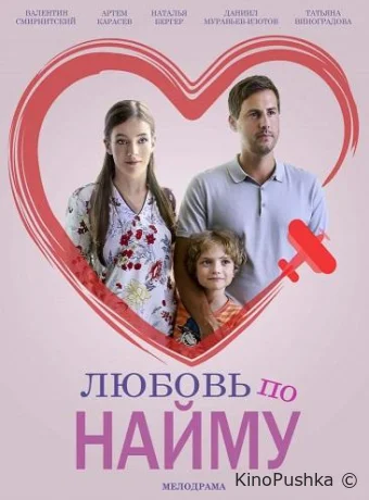 Любовь по найму смотреть онлайн