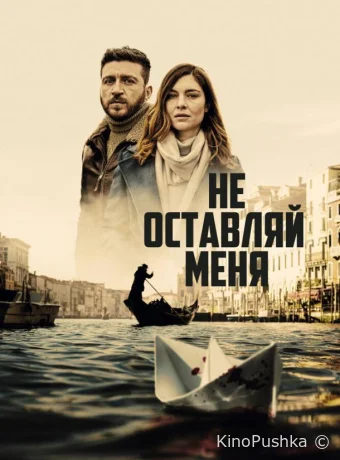 Не оставляй меня смотреть онлайн