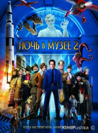 Ночь в музее 2 смотреть онлайн