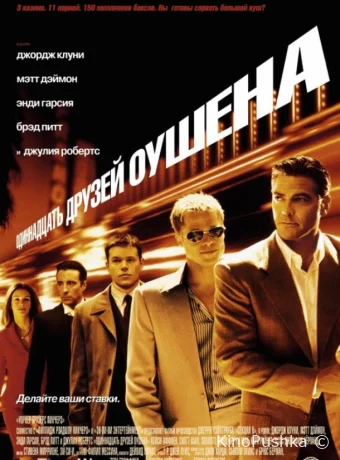 Одиннадцать друзей Оушена смотреть онлайн