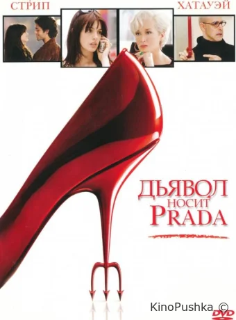 Дьявол носит Prada смотреть онлайн