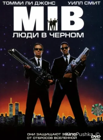 Люди в чёрном смотреть онлайн