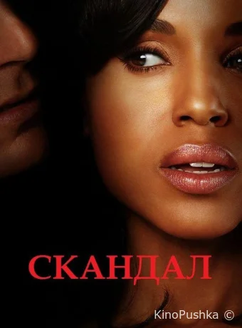 Скандал смотреть онлайн