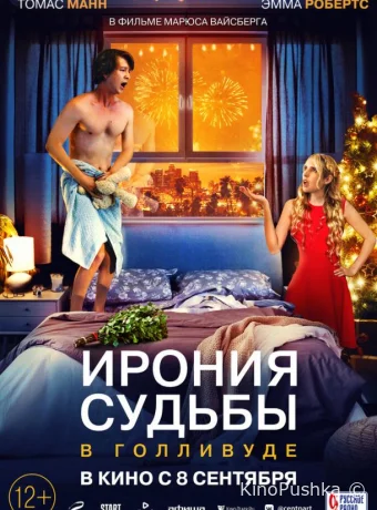 Ирония судьбы в Голливуде смотреть онлайн