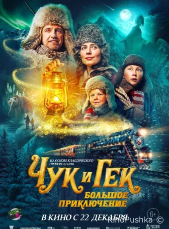 Чук и Гек. Большое приключение смотреть онлайн