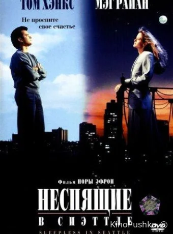 Неспящие в Сиэттле смотреть онлайн