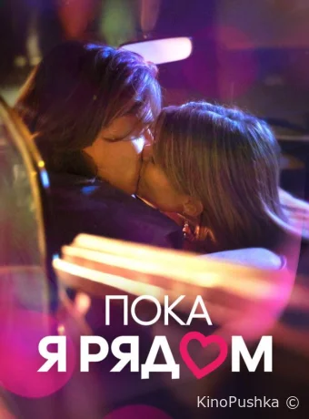 Пока я рядом смотреть онлайн