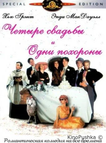Четыре свадьбы и одни похороны смотреть онлайн
