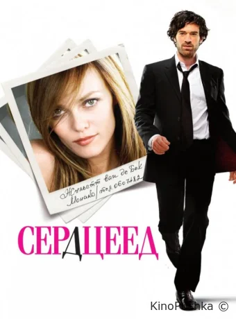 Сердцеед смотреть онлайн