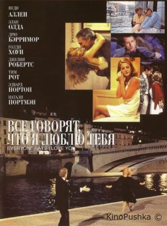 Все говорят, что я люблю тебя смотреть онлайн