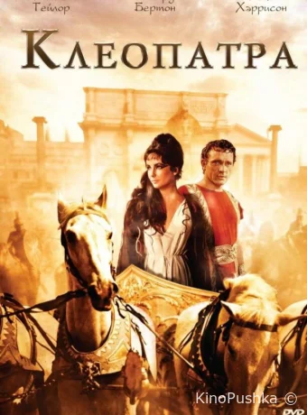Клеопатра смотреть онлайн