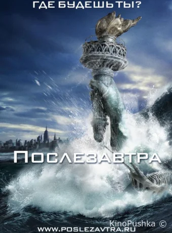 Послезавтра смотреть онлайн