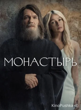 Монастырь смотреть онлайн