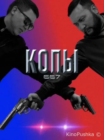 Копы 667 смотреть онлайн