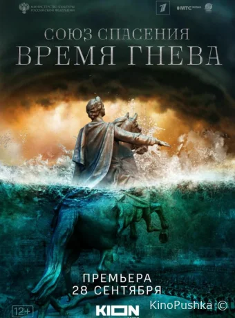 Союз спасения. Время гнева смотреть онлайн
