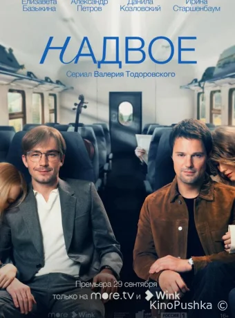 Надвое смотреть онлайн