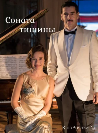 Соната тишины смотреть онлайн