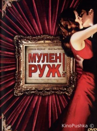 Мулен Руж смотреть онлайн