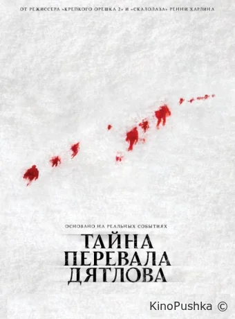 Тайна перевала Дятлова смотреть онлайн