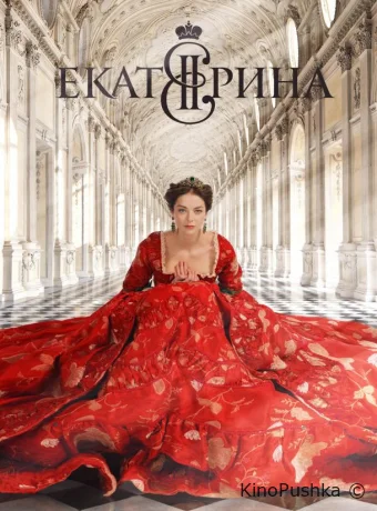 Екатерина смотреть онлайн