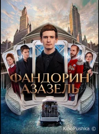 Фандорин. Азазель смотреть онлайн