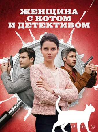 Женщина с котом и детективом смотреть онлайн