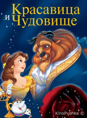 Красавица и чудовище смотреть онлайн