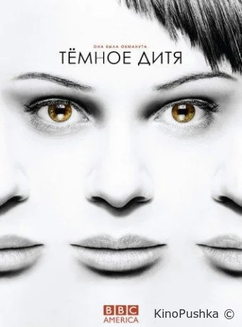 Темное дитя смотреть онлайн
