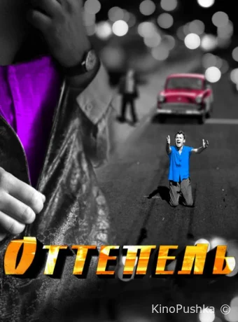 Оттепель смотреть онлайн
