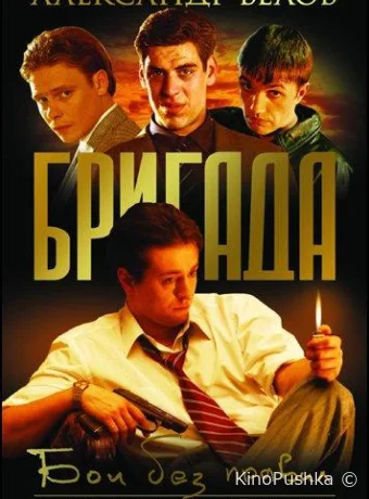 Бригада смотреть онлайн