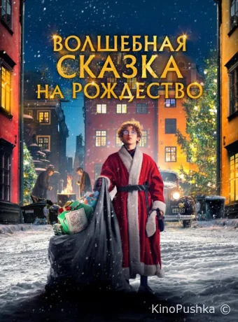 Волшебная сказка на Рождество смотреть онлайн