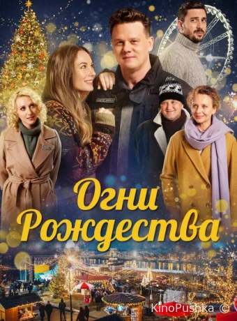 Огни Рождества смотреть онлайн