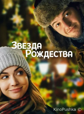 Звезда Рождества смотреть онлайн