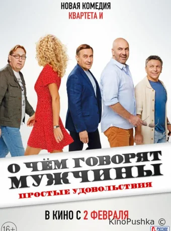 О чём говорят мужчины. Простые удовольствия смотреть онлайн