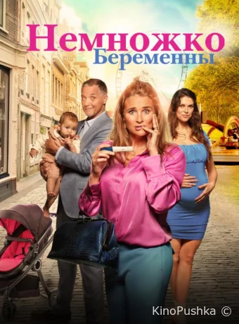 Немножко беременны смотреть онлайн