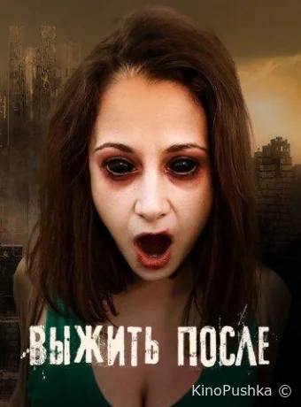 Выжить после смотреть онлайн