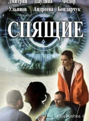 Спящие смотреть онлайн